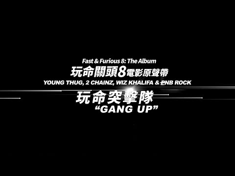 《Fast & Furious 8: The Album》Young Thug 〈玩命突擊隊 Gang Up〉 (華納 Official 完整MV)