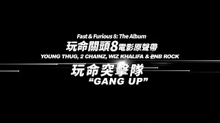 《Fast & Furious 8: The Album》Young Thug 〈玩命突擊隊 Gang Up〉 (華納  完整MV)