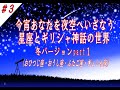 高林公民館③　星座とギリシャ神話の世界　冬バージョンpart1