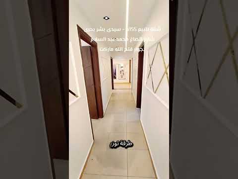 شقة للبيع 155م سيدى بشر بحرى شارع الصاغ محمد عبد السلام بجوار فتح الله ماركت