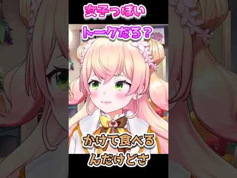 女子っぽいトークだろ？ｗ【＃shorts#ホロライブ＃切り抜き＃雑談＃桃鈴ねね】