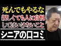 【60代の後悔】その一言が人間関係を壊す…絶対に自慢してはいけない事「シニアの口コミ30選