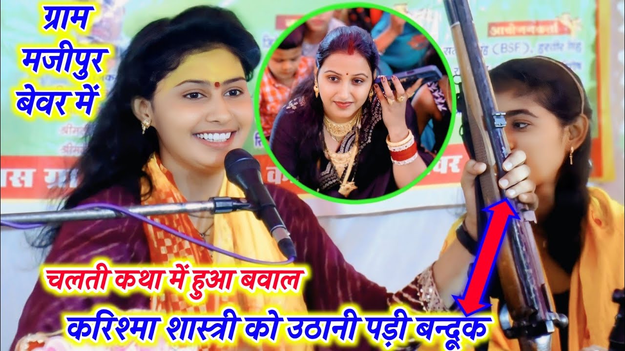 चलती #कथा में हुआ बवाल उठानी पड़ी #बन्दूक ग्राम मजीपुर बेवर में √ #सुपर_स्टार_करिश्मा_शास्त्री
