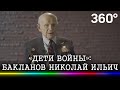 Сын полка Бакланов Николай Ильич - «Дети войны»