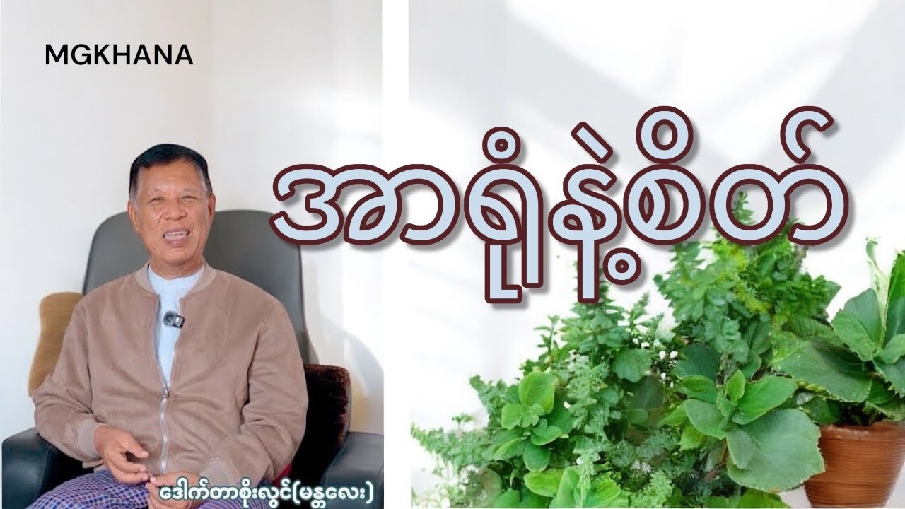 အာရုံနဲ့စိတ်