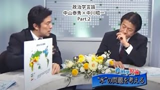 政治学原論  中山泰秀・中川昭一 No.2「水の問題を考える」