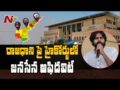 Janasena Files Affidavit Against AP Capital Shifting in High Court | Ntv