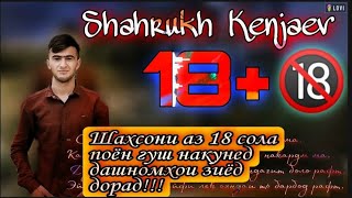 ТРЕК !! Shahrukh Kenjaev - 18+ 🔞 Ба шахсони ноболиғ тавсия дода намешавад 🔞 Шахрух Кенчаев 18+ !