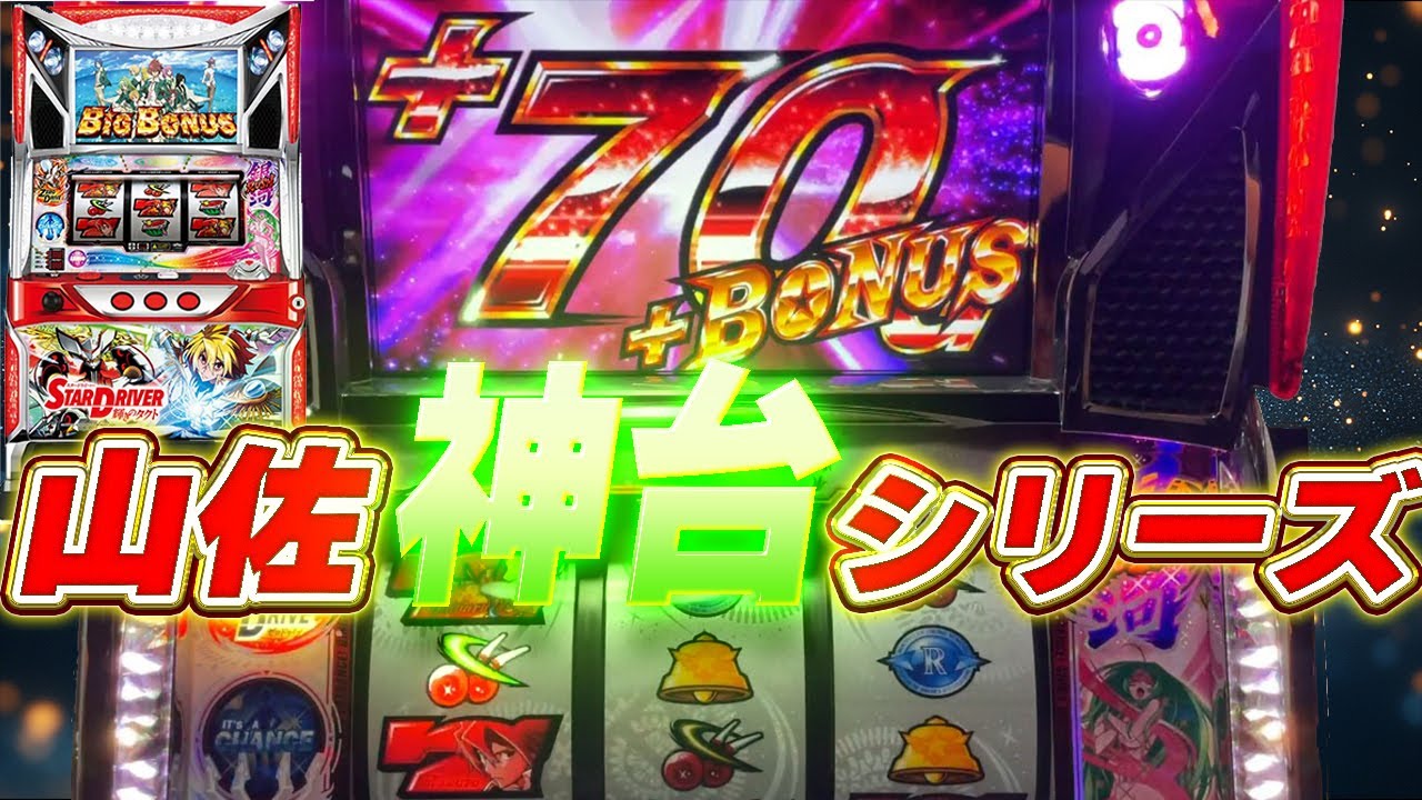 パチスロ スタードライバー】銀河ラッシュ高継続 - YouTube