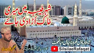 Shehray Taiba Me Meri Khak Ura Di Jay || Muhsan Ali Haidri || Riaz Hussain Chaudhary SilsilaeRafaqat