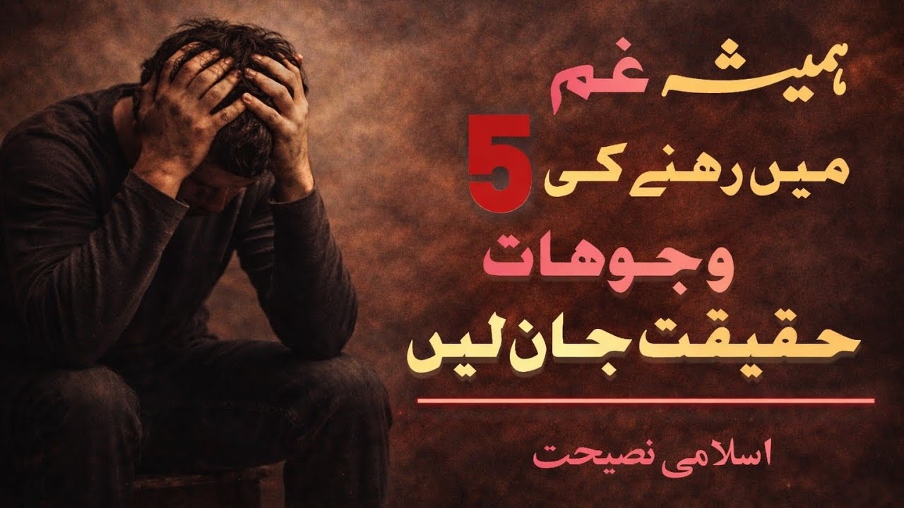 وہ 5 عادتیں جو انسان کو ہمیشہ پریشان رکھتی ہیں | اسلامی نصیحت | Urdu Motivation 