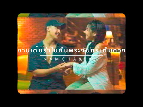 งานเต้นรำในคืนพระจันทร์เต็มดวง | Namcha & JAII [PlayAgain]