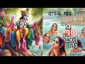 বাউল গান ।। Baul song ।।