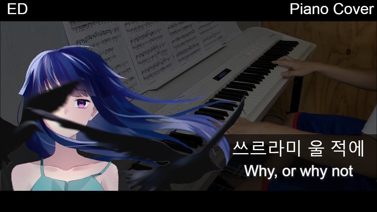 쓰르라미 울 적에 - why, or why not [피아노]