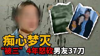 相恋四年才发现男友已婚 她挥下37刀了结孽缘 这场悲剧到底是谁的错？【悔罪实录】