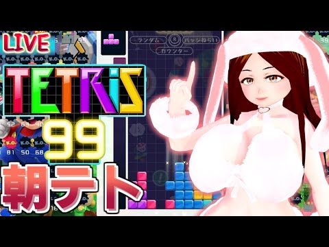 【LIVE】朝活テトリス勝てるかな【tetris99】