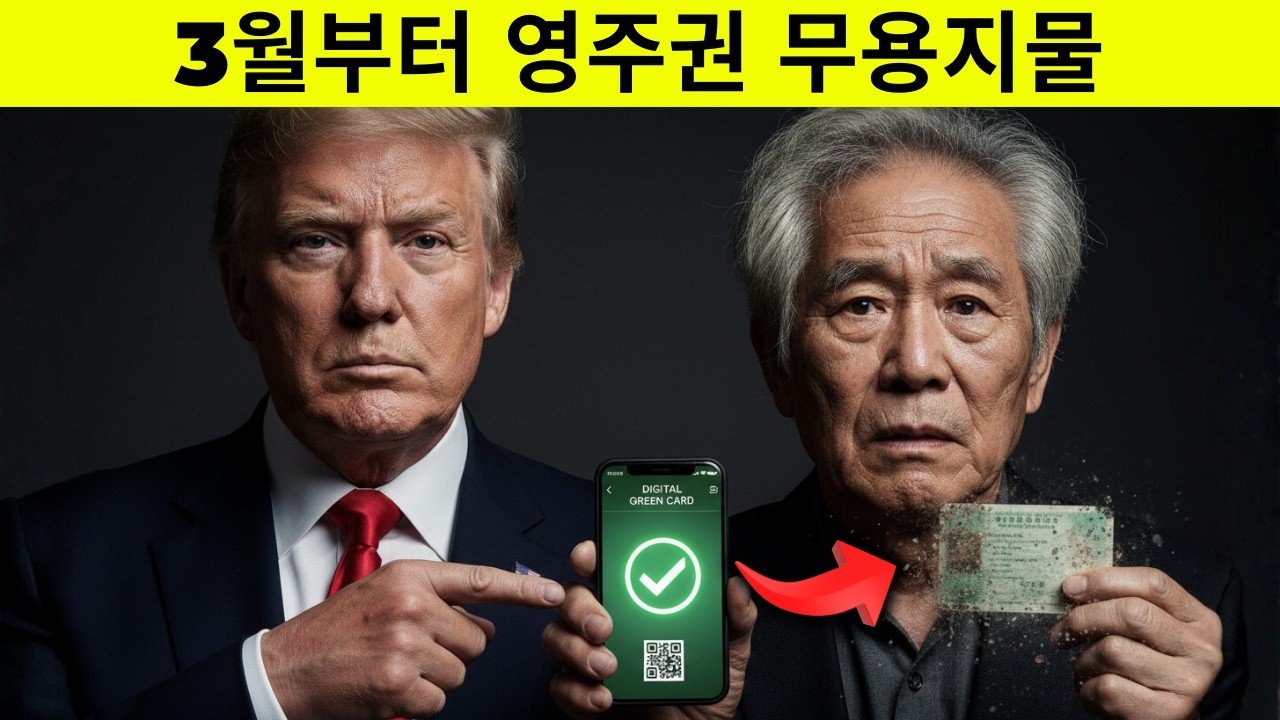 영주권 카드 이제 안 통합니다 - 3월부터 앱 없으면 입국 심사 통과 불가능해집니다