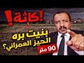 بنيت بره الحيز العمراني اعرف المصيبة قبل ما تكمل البناء