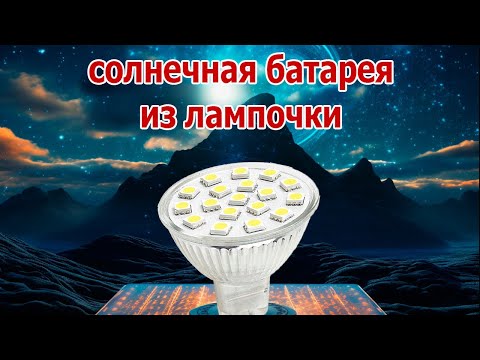 Неожиданная идея. Солнечная батарея из лампочки