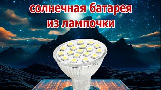 Неожиданная идея. Солнечная батарея из лампочки