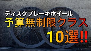 【2023年版】ロードバイクのディスクブレーキホイール【予算無制限クラス】10選‼