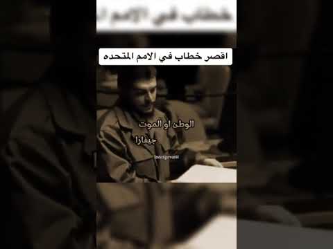 اقصر خطاب في الامم المتحدة عام  جيفارا
