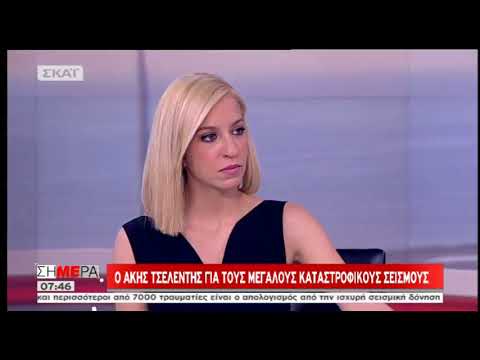 Τσελέντης για σεισμούς Ελλάδα