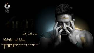 Hamaki   Baeit Maah Official Lyric Video   حماقي   بقيت معاه   كلمات