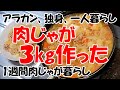 肉じゃが3kgつくった、肉じゃが暮らし始めます