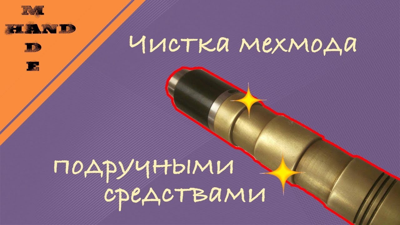 🔞💨☁Чистка мехмода || как почистить мехмод подручными средствами