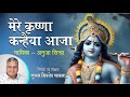 Mere krishna kanhiya aaja  devotional  bhajan  anuja  new bhajan