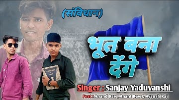 #video संविधान | Bhoot Bana Denge | भूत बना देंगें | Sanjay Yaduvanshi #anandrav