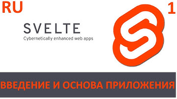Основы Svelte - введение и основа приложения #1
