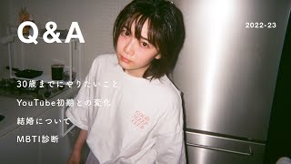 【Q&A】質問コーナー - 初期との変化｜結婚｜MBTI｜30歳までにしたいこと