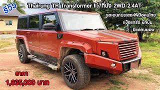 รีวิว Thairung TR Transformer ll สีพิเศษ รุ่นฉลองครบรอบ 50ปี เท่ บึกบึน ขับไปไหนก็มีแต่คนมอง