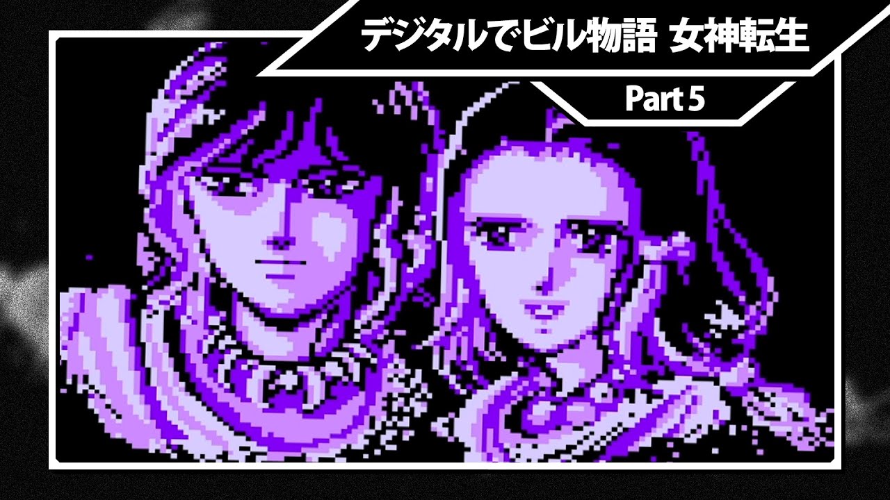 デジタルでビル物語 女神転生【Digital Devil Story: Megami Tensei