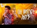 ብዙ ምክንያት አለኝ አምልኮ ከዘማሪ ጆሽ ጋር PROPHET HENOK GIRMA JPS TV WORLD WIDE 2025