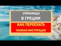 Как беженцам из Украины переехать в Грецию | Временное убежище | Жилье в Греции | Выплаты, пособия