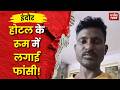 Chhoti Gwaltoli S**cide Case Indore : आत्मघाती कदम से पहले युवक ने रिकॉर्ड किया वीडियो #indore #mp
