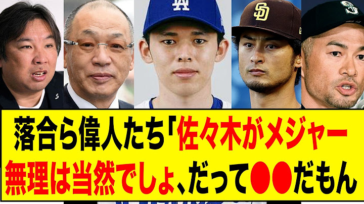 【厳しい意見】OBや球界の偉人たちの佐々木朗希のメジャー挑戦への本音がヤバすぎる...