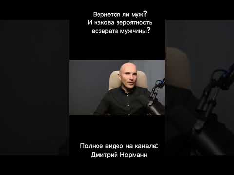 Вернется ли муж и какова вероятность возврата? || Дмитрий Норманн
