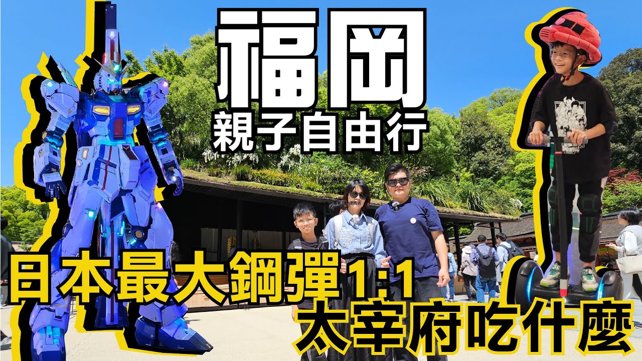 【福岡爆玩自由行】百年鰻魚飯排隊攻略、LaLaport福岡鋼彈！櫛田神社之意外驚喜，太宰府天滿宮飛梅傳說，VS PARK遊戲放題超好玩！中洲飯店