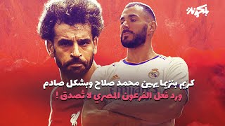 كريم بنزيما يهين محمد صلاح أمام الكل ورد فعل الفرعون المصري ستصدمك !