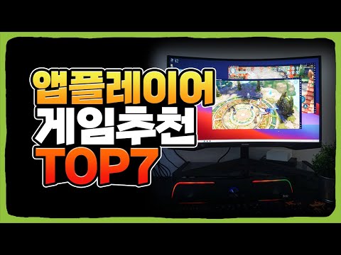   앱플레이어 추천 PC버전 모바일게임 순위 TOP 7