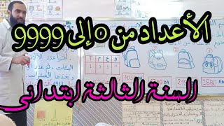 الأعداد من 0 إلى 9999 ( السنة الثالثة ابتدائي )