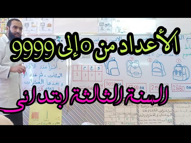 الأعداد من 0 إلى 9999 ( السنة الثالثة ابتدائي )