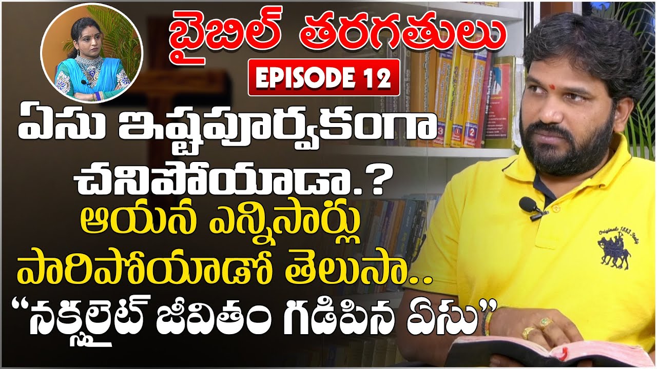 Bible Classes In Telugu | ఏసు జీవితం | Ep12 |  Karunakar Sugguna | Srilakshmi