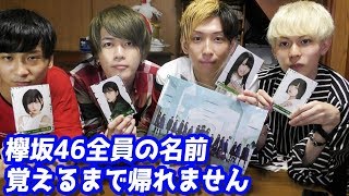 欅坂46メンバー41人全員の名前覚えるまで帰れません【ONE-SHOTコラボ】
