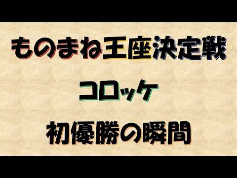 【ものまね王座決定戦】コロッケさんの初優勝の瞬間