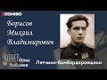 Борисов Михаил Владимирович. Проект "Я помню" Артема Драбкина. Летчики-бомбардировщики